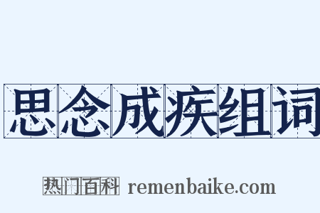 思念成疾组词是什么意思的图片